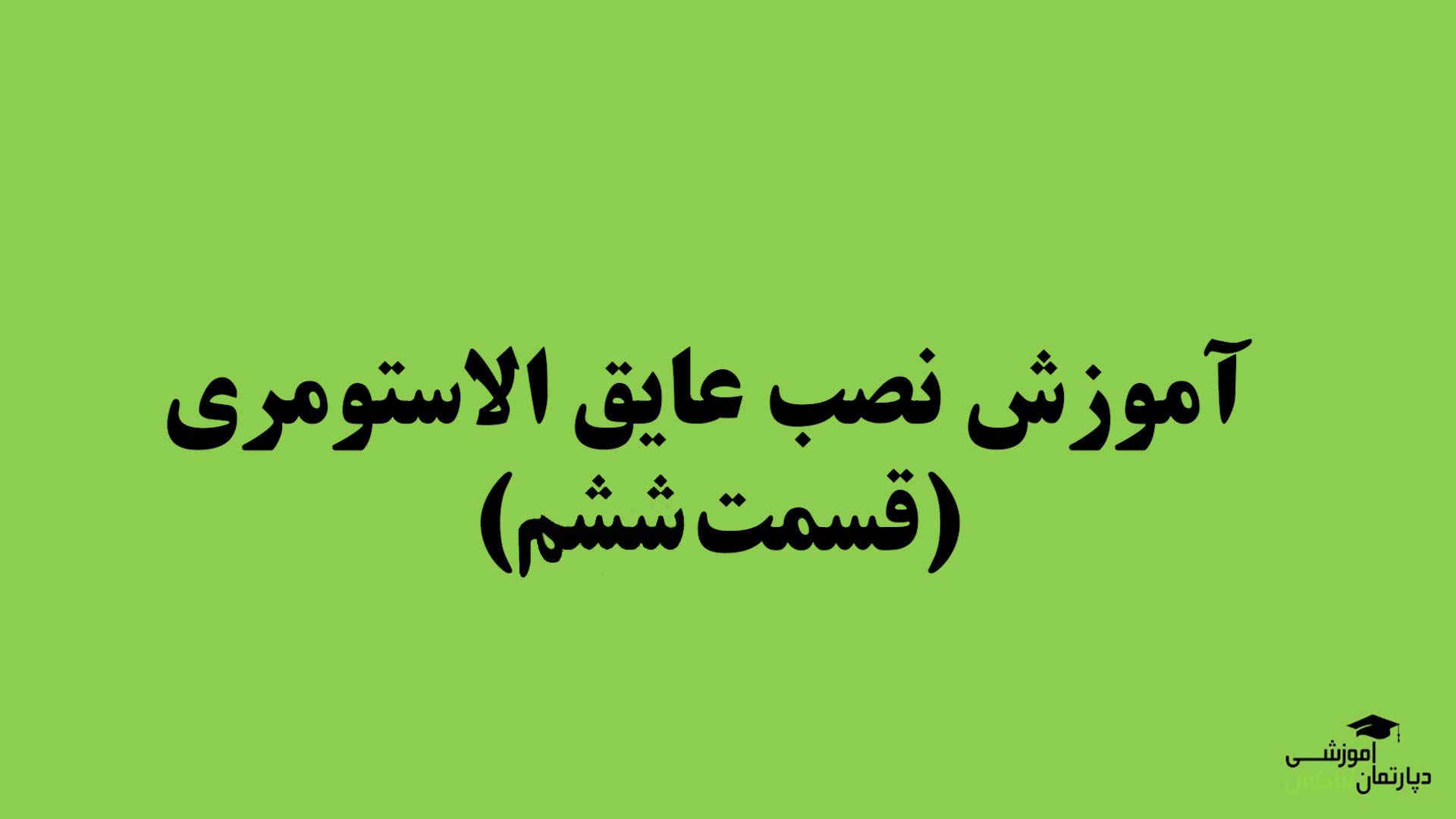 آموزش نصب عایق الاستومری (قسمت ششم)